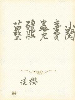 苗疆蛊事小说完整版免费阅读