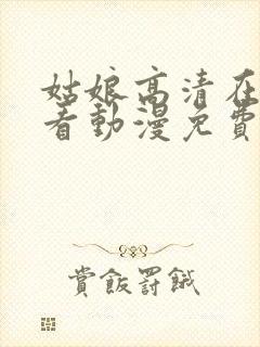 姑娘高清在线观看动漫免费封面