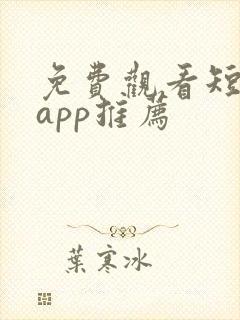 免费观看短剧的app推荐