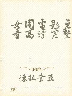 女同电影免费观看高清完整版在线