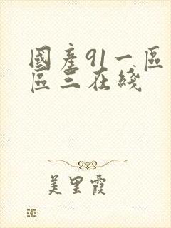 国产91一区二区三在线