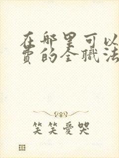 在哪里可以看免费的全职法师漫画