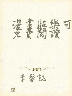 漫画版乐可全文免费阅读封面