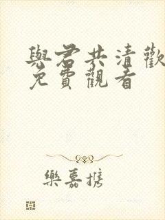 与君共清欢短剧免费观看封面