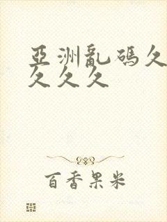 亚洲乱码久久久久久久