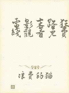 电影末路狂杀在线观看免费完整版