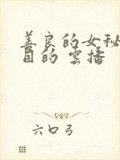 善良的女秘书的目的 云播封面