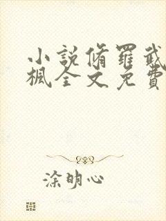 小说修罗武神楚枫全文免费阅读