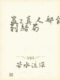 蛊z真人哪能看到结局