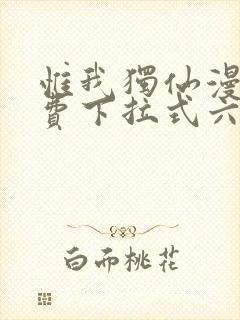 惟我独仙漫画免费下拉式六漫画