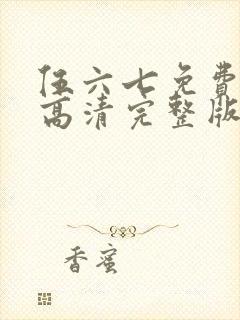 伍六七免费观看高清完整版