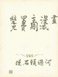 双男主漫画网站免费删减