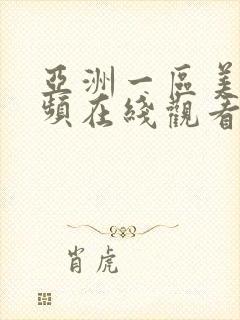 亚洲一区美女视频在线观看