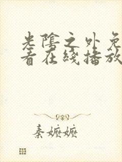 光阴之外免费观看在线播放高清