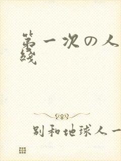 第一次の人妻在线