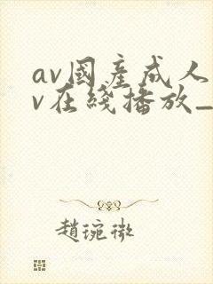 av国产成人av在线播放_封面