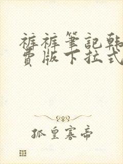 裤裤笔记韩版免费版下拉式免费