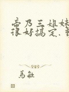 帝乃三姐妹原来很好搞定. 动漫