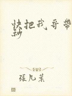 快把我哥带走时秒