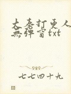 大奉打更人免费无弹窗txt