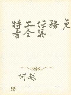 特工任务免费观看全集封面