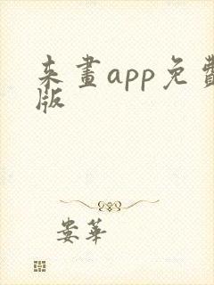 来画app免费版封面