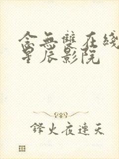 念无双在线观看星辰影院