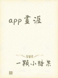 app画涯