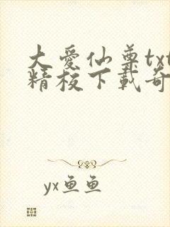 大爱仙尊txt精校下载奇书网