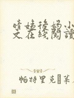 晴姨后妈小说全文在线阅读