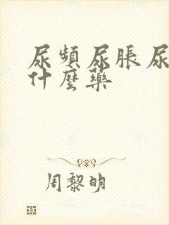 尿频尿胀尿急吃什么药