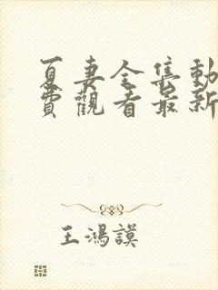 夏妻全集动漫免费观看最新章节更新