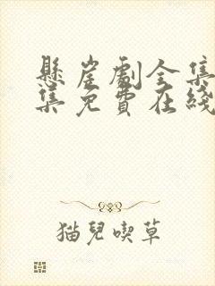 悬崖剧全集40集免费在线流畅观看