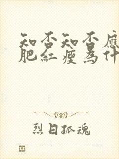 知否知否应是绿肥红瘦为什么看不了