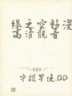 缘之空动漫全集高清观看封面