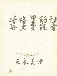 暗格里的秘密全集免费观看追剧网