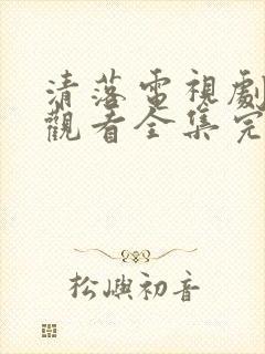 清落电视剧免费观看全集完整版