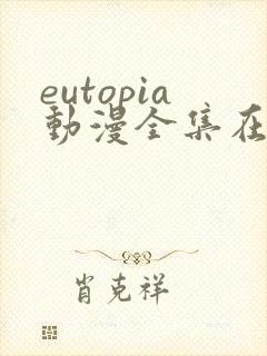eutopia动漫全集在线观看