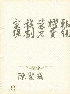 家族荣耀韩剧电视剧免费观看全集完整版