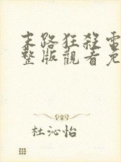 末路狂杀电影完整版观看免费高清