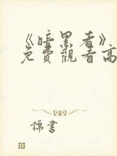 《暗黑者》全集免费观看高清