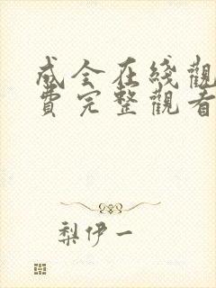 成全在线观看免费完整观看第5季