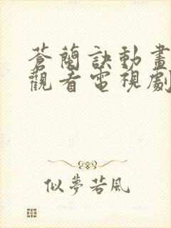 苍兰诀动画在线观看电视剧全集免费封面