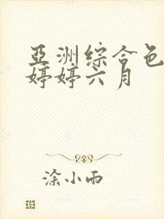 亚洲综合色丁香婷婷六月