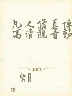 凡人修真传免费高清观看动漫