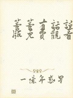 蒂蒂有话说国语版免费观看下载