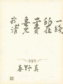 我妻子的一切高清免费在线观看