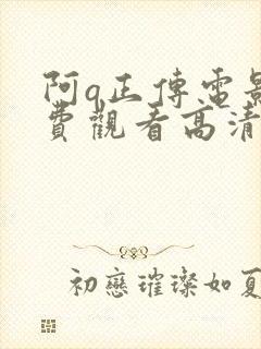 阿q正传电影免费观看高清