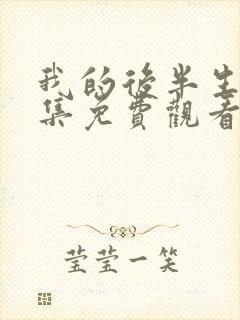 我的后半生45集免费观看电视剧