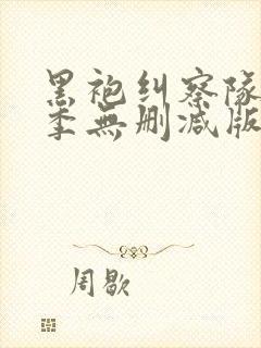 黑袍纠察队第四季无删减版